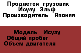 Продается  грузовик  Исузу  Эльф › Производитель ­ Япония › Модель ­ Исузу › Общий пробег ­ 90 000 › Объем двигателя ­ 6 200 › Цена ­ 1 200 000 - Краснодарский край Авто » Спецтехника   